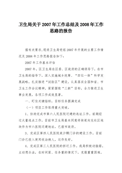 卫生局关于2007年工作总结及2008年工作思路的报告