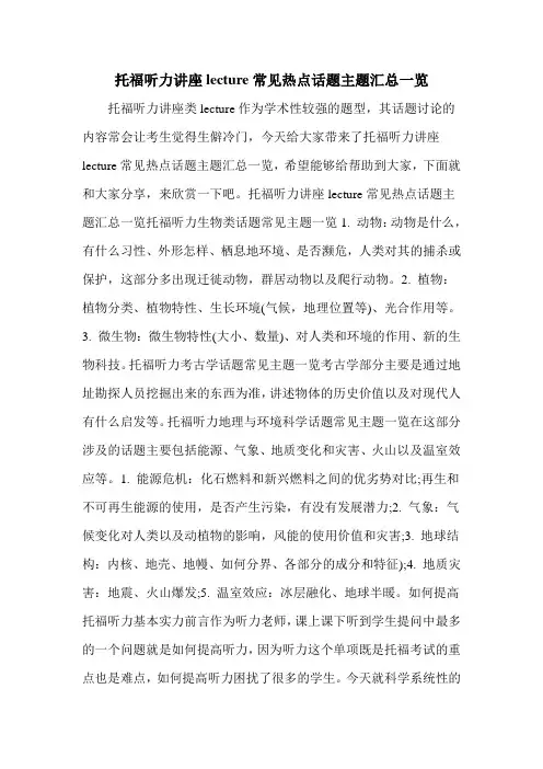托福听力讲座lecture常见热点话题主题汇总一览