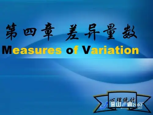 第四章 差异量数