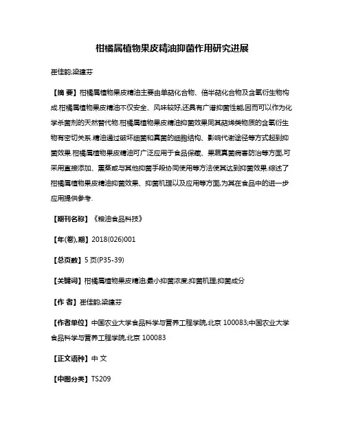 柑橘属植物果皮精油抑菌作用研究进展