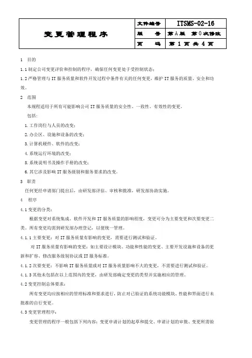 信息技术服务管理体系控制程序——变更管理程序
