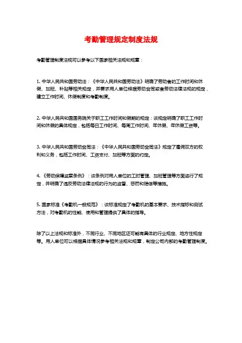 考勤管理规定制度法规