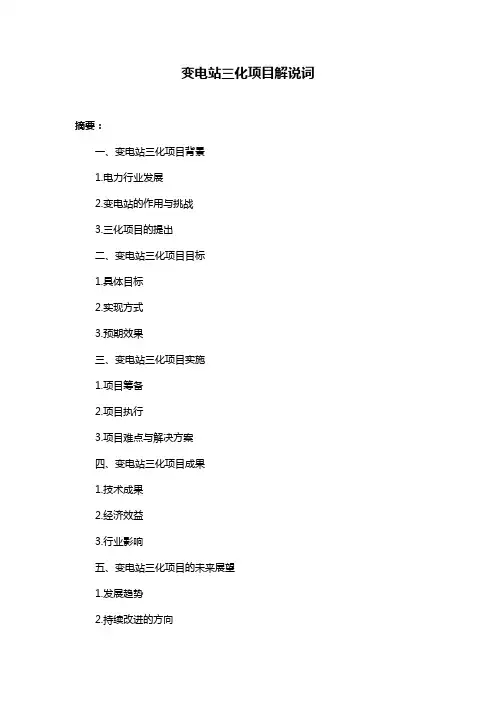 变电站三化项目解说词