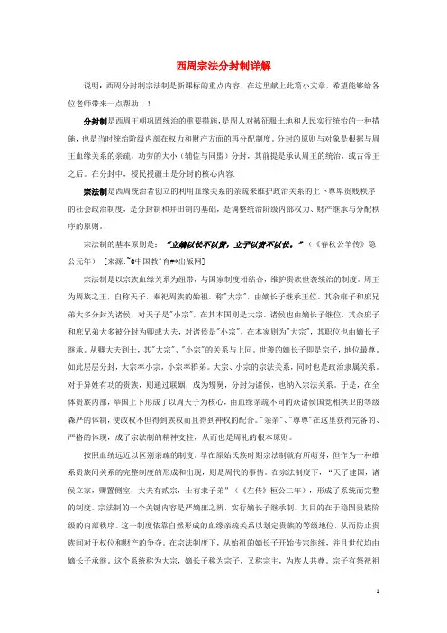 七年级历史上册 第4课 早期国家的产生和发展 西周宗法分封制详解文本素材 新人教版