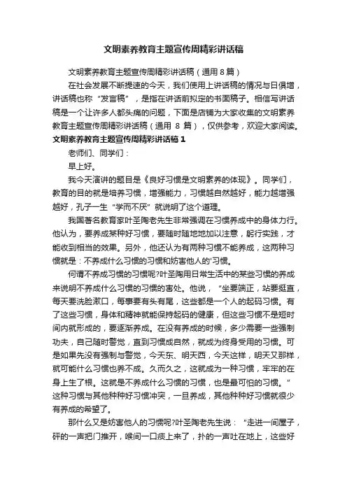 文明素养教育主题宣传周精彩讲话稿