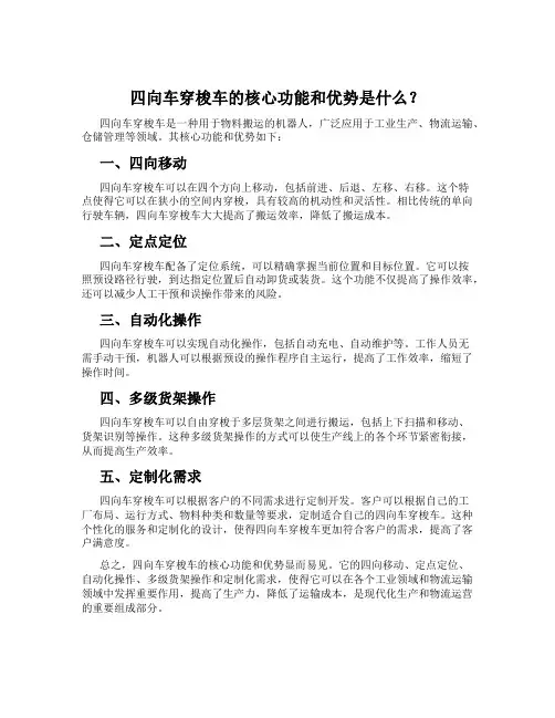 四向车穿梭车的核心功能和优势是什么？