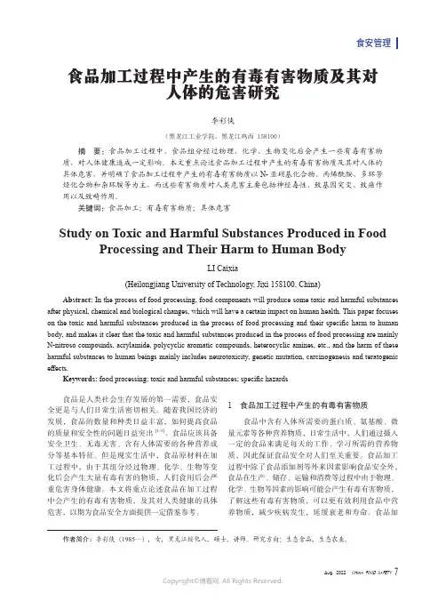 食品加工过程中产生的有毒有害物质及其对人体的危害研究