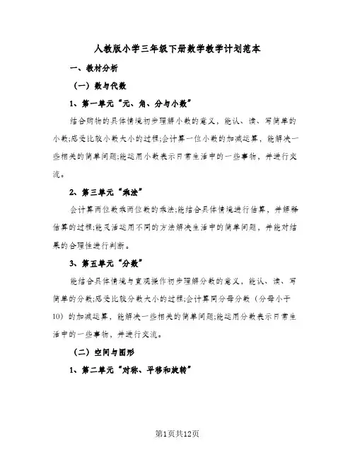 人教版小学三年级下册数学教学计划范本(三篇)