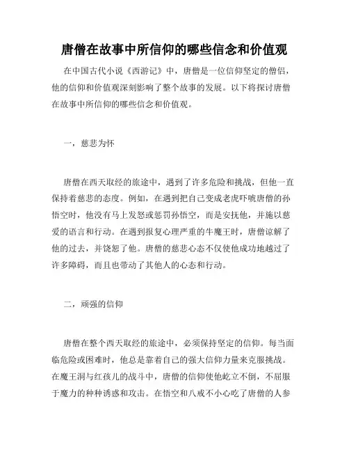 唐僧在故事中所信仰的哪些信念和价值观