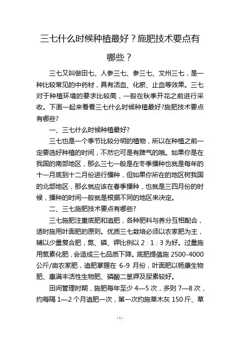 三七什么时候种植最好？施肥技术要点有哪些？