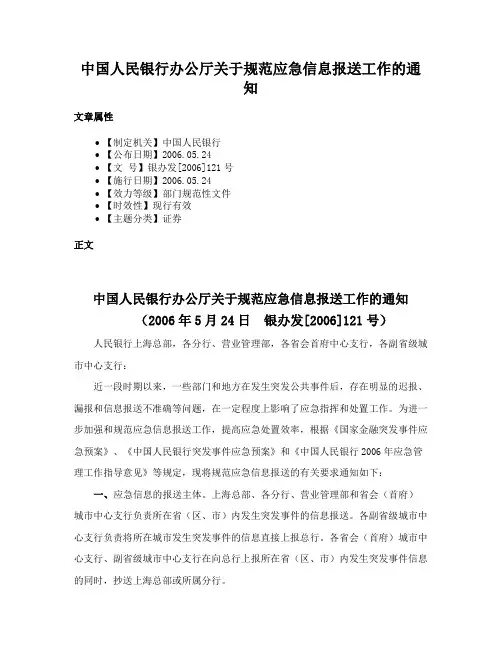中国人民银行办公厅关于规范应急信息报送工作的通知