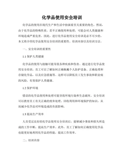 化学品使用安全培训