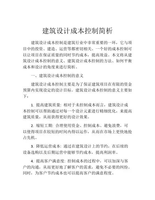 建筑设计成本控制简析