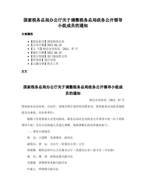 国家税务总局办公厅关于调整税务总局政务公开领导小组成员的通知