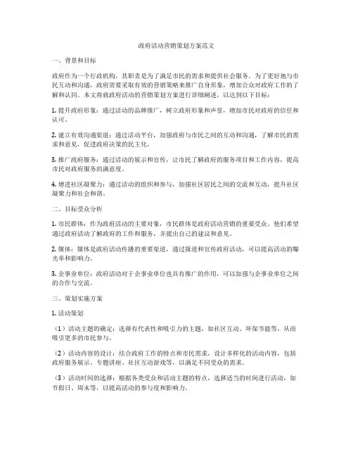 政府活动营销策划方案范文