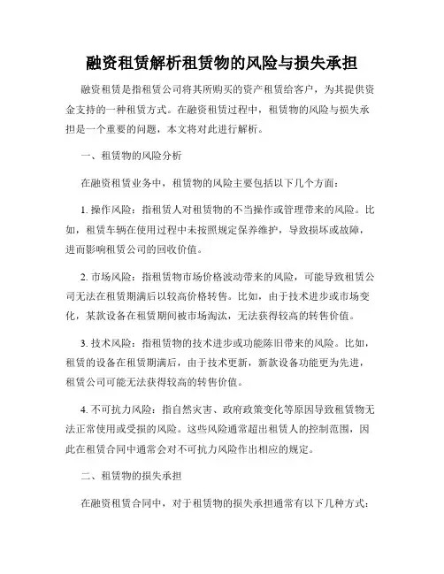 融资租赁解析租赁物的风险与损失承担