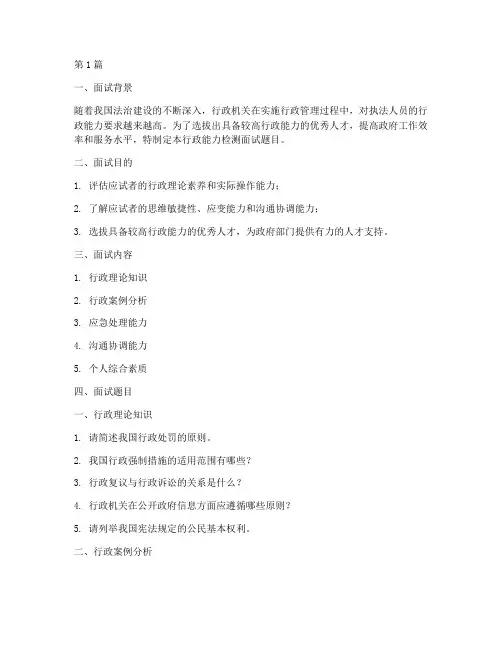 行政能力检测面试题目(3篇)