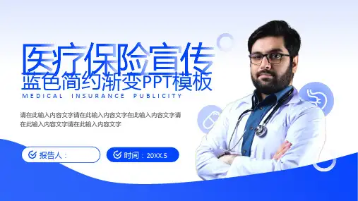 医疗保险宣传蓝色简约渐变ppt模板