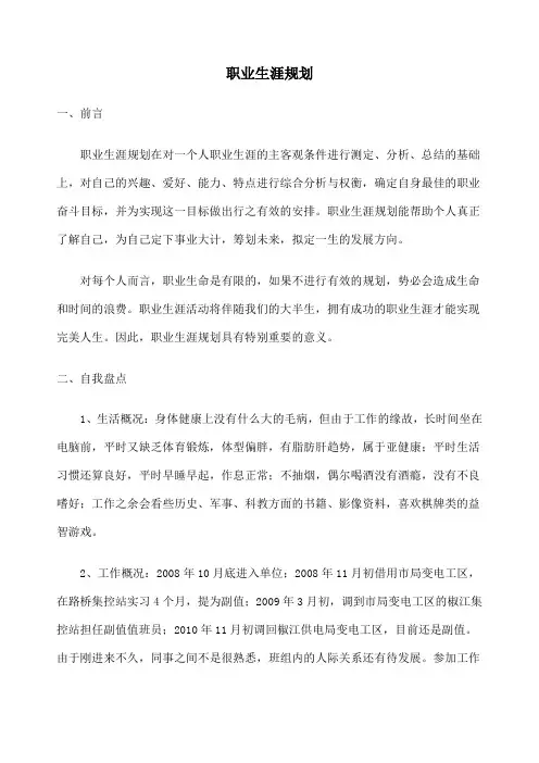 电力公司职工职业生涯规划范文