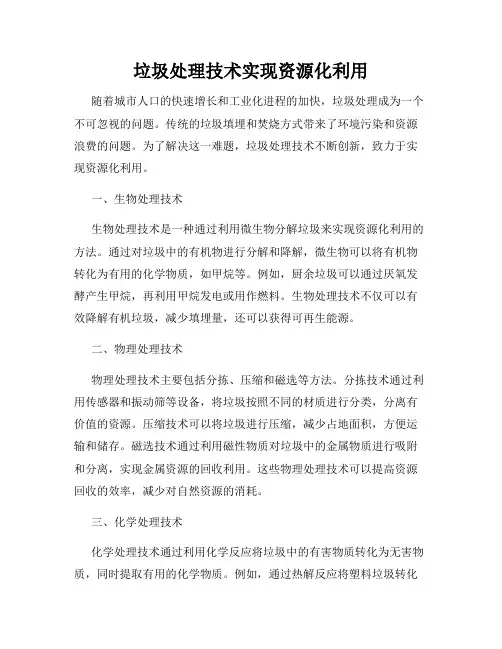 垃圾处理技术实现资源化利用