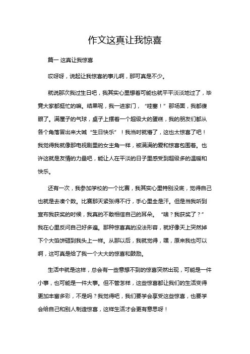 作文这真让我惊喜