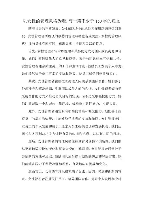 以女性的管理风格为题,写一篇不少于150字的短文