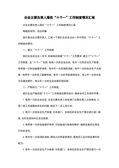 企业主要负责人落实“十个一”工作制度情况汇报