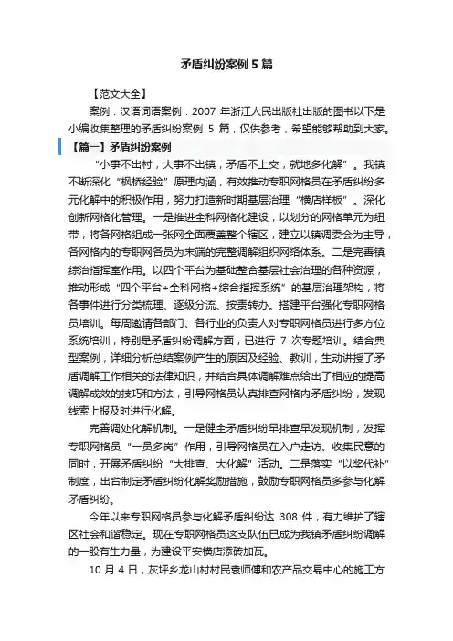 矛盾纠纷案例5篇