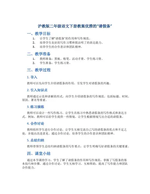 沪教版二年级语文下册教案优雅的“请假条”