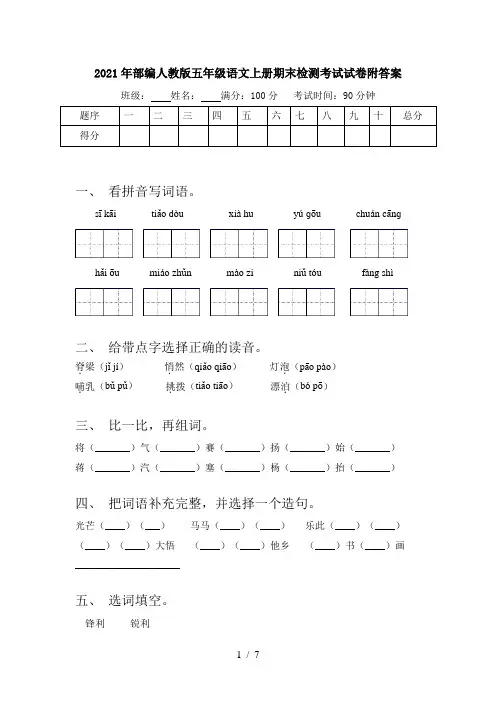 2021年部编人教版五年级语文上册期末检测考试试卷附答案