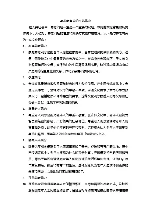 与养老有关的文化观念