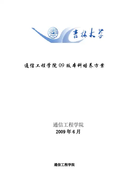 通信工程学院09版本科培养方案