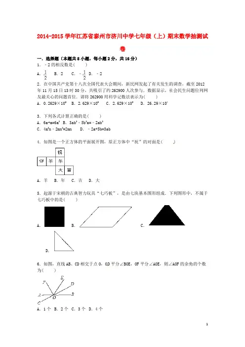 江苏省泰州市济川中学七年级数学上学期期末抽测试卷(含解析) 苏科版