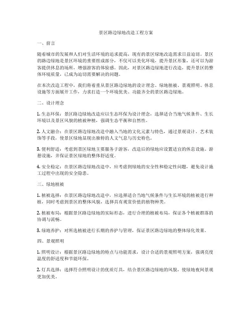 景区路边绿地改造工程方案