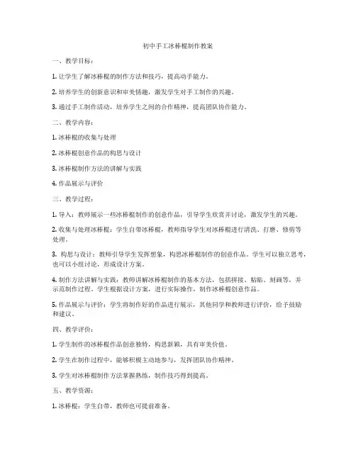 初中手工冰棒棍制作教案