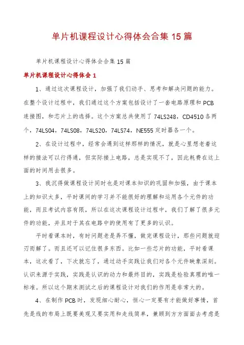 单片机课程设计心得体会合集15篇