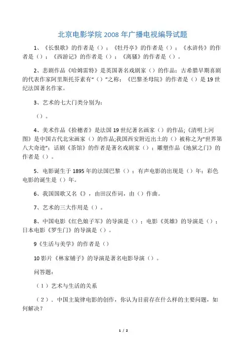 北京电影学院广播电视编导试题  答案版