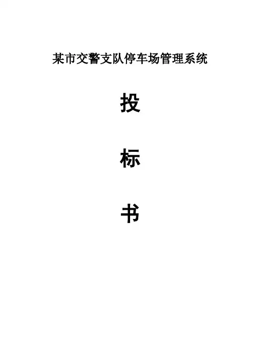 某市小区停车管理系统正式投标书(带报价)