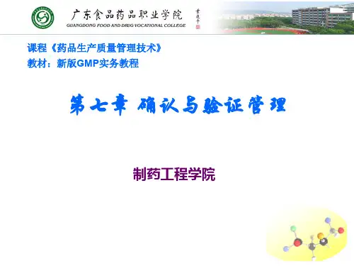 2010版GMP培训--第7章-确认与验证管理