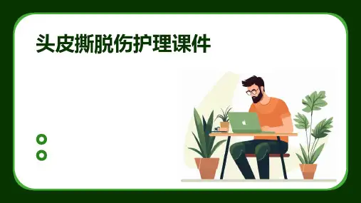 头皮撕脱伤护理课件