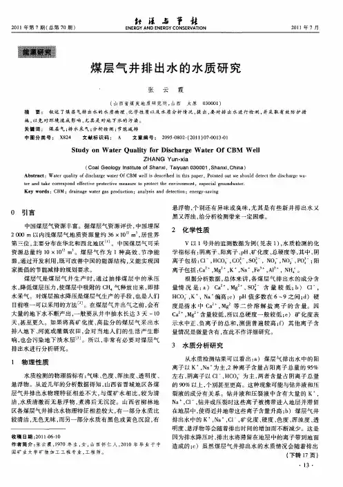 煤层气井排出水的水质研究