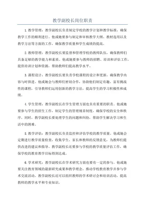 教学副校长岗位职责