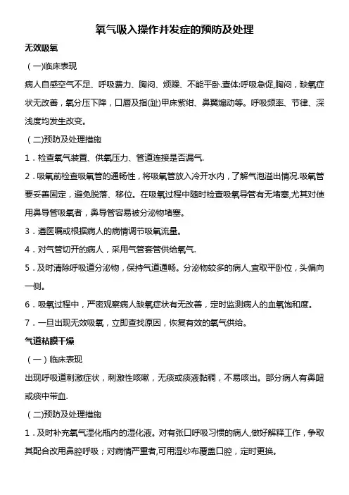 氧气吸入操作并发症的预防及处理