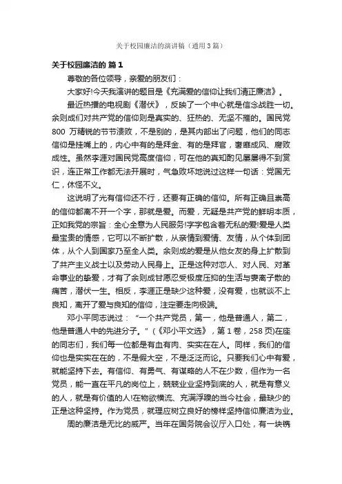 关于校园廉洁的演讲稿（通用3篇）