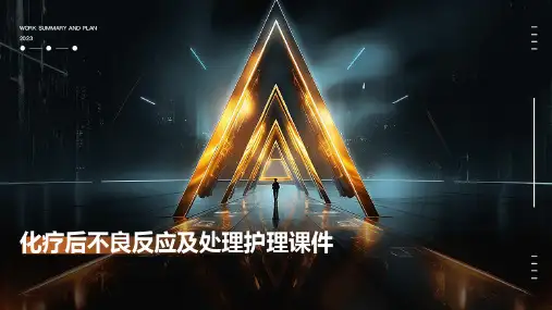 化疗后不良反应及处理护理课件