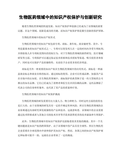生物医药领域中的知识产权保护与创新研究