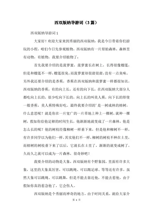 西双版纳导游词(3篇)