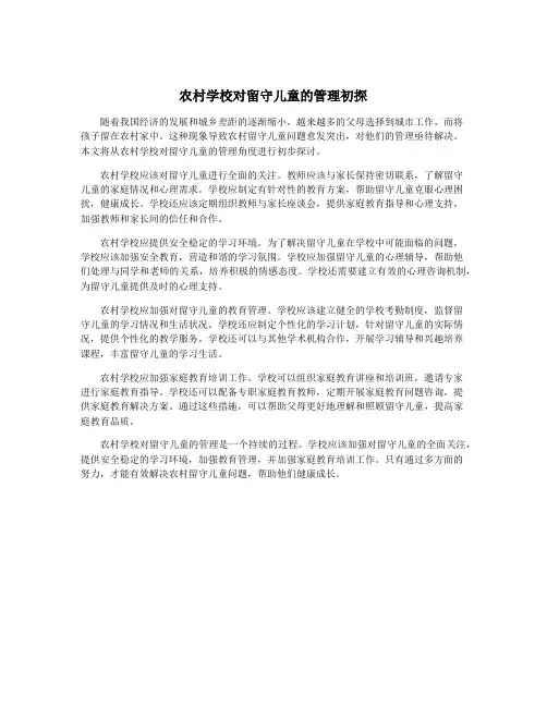 农村学校对留守儿童的管理初探