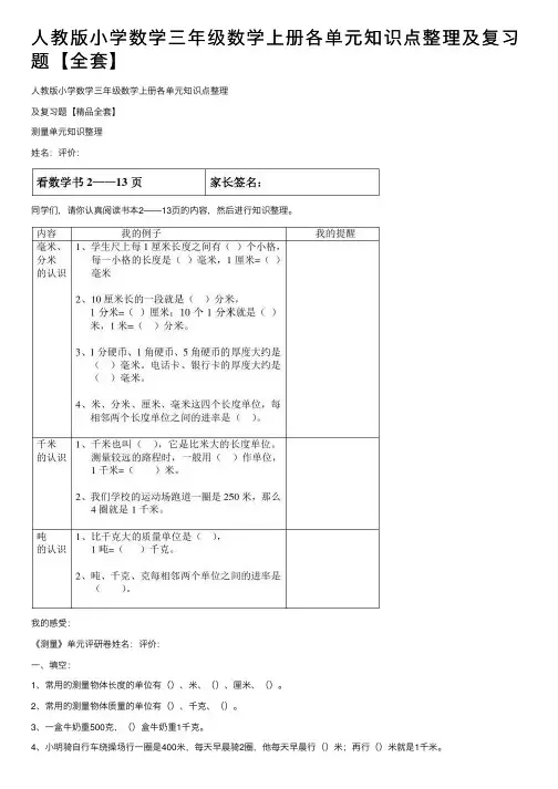 人教版小学数学三年级数学上册各单元知识点整理及复习题【全套】