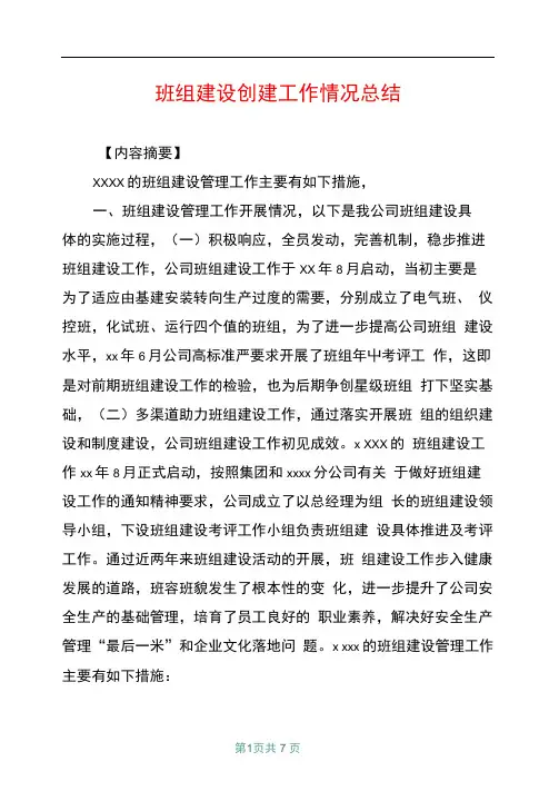班组建设创建工作情况总结
